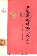 工农兵批林批孔文选  2（1974 PDF版）