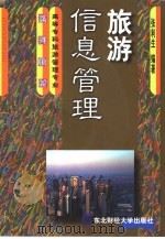旅游信息管理（1999 PDF版）