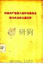 中国共产党第八届中央委员会第六次全体会议文件（1958 PDF版）