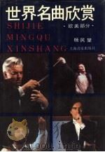 世界名曲欣赏 下 欧美部分 Ou Mei Bu Fen（1991 PDF版）