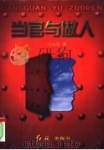 当官与做人（1999 PDF版）