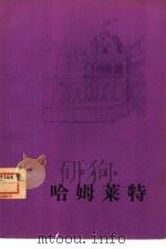 哈姆莱特（1977 PDF版）