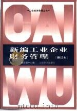 新编工业企业财务管理 1997 PDF电子版封面 7542904906 虞觉翔主编