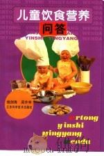 儿童饮食营养问答 1998 PDF电子版封面 753452492X 钱剑海,吴升华编著(江苏省人民医院儿科)