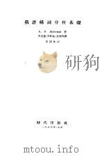 俄语构词分析基础 1955 PDF电子版封面 9013·76 (苏)善斯基(Н.М.Шанский)著;吴吉康等译