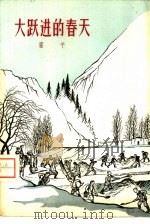 大跃进的春天（1958 PDF版）