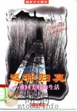 返朴归真  重回美好的生活（1998 PDF版）