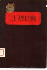 “二七”罢工斗争史（1960 PDF版）