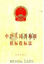 中华人民共和国招标投标法（1999 PDF版）