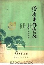 给青年作者的信（1959 PDF版）