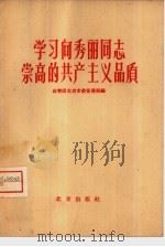学习向秀丽同志崇高的共产主义品质（1959 PDF版）