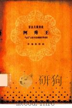阿秀王（1958 PDF版）
