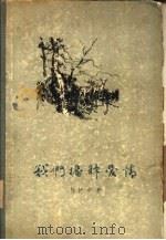 我们播种爱情（1957 PDF版）