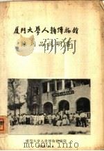 厦门大学人类博物馆陈列品说明书（1958 PDF版）