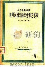 普列汉诺夫的文学和艺术观 1958 PDF电子版封面 (苏)福明娜(В.А.Хомина)著;张祺译