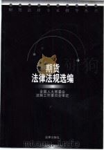 期货法律法规选编 1998 PDF电子版封面 7503623942 全国人大常委会法制工作委员会审定