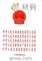 中华人民共和国增值税暂行条例（1997 PDF版）