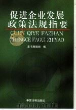 促进企业发展政策法规指要（1998 PDF版）