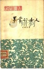 平常的女人（1963 PDF版）