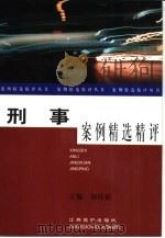 刑事案例精选精评（1997 PDF版）