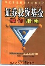 证券投资基金操作指南（1998 PDF版）