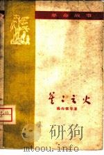 星星之火（1959 PDF版）