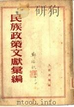 民族政策文献汇编（1953 PDF版）