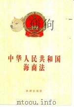 中华人民共和国海商法（1998 PDF版）