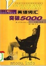 英语词汇突破5000（1999 PDF版）