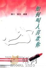 如何叫人喜欢你（1997 PDF版）