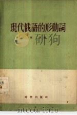 现代俄语的形动词 1955 PDF电子版封面 陈源编