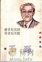 耕者有其田  劳者有其股（1999 PDF版）
