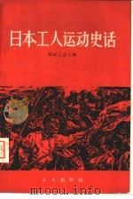 日本工人运动史话（1958 PDF版）