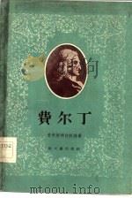 费尔丁（1957 PDF版）