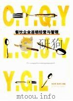 餐饮企业连锁经营与管理（1999 PDF版）