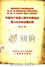 中国共产党第八届中央委员会第六次全体会议公报  注音本（1958 PDF版）