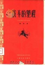 战斗的里程（1959 PDF版）
