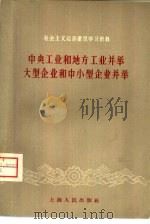 中央工业和地方工业并举  大型企业和中小型企业并举（1958 PDF版）