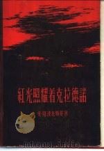 红光照耀着克拉德诺（1957 PDF版）