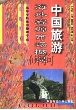 中国旅游海外客源市场概况（1999 PDF版）