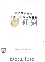 关于费孝通的“重访江村”的一些材料（1957 PDF版）