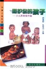 呵护你的孩子  少儿养育食疗篇（1999 PDF版）