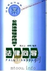 公民法律程序问题法律向导（1999 PDF版）