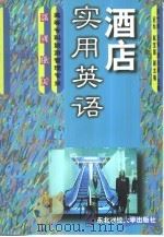 酒店实用英语（1999 PDF版）