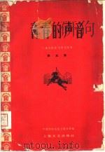 青春的声音（1960 PDF版）