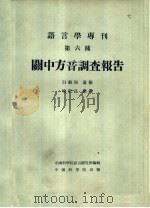 关中方音调查报告（1954 PDF版）