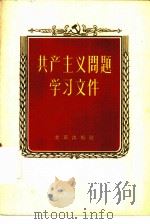 共产主义问题学习文件（1958 PDF版）