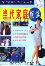 当代家庭旅游（1999 PDF版）