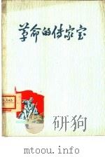 革命的传家宝（1961 PDF版）