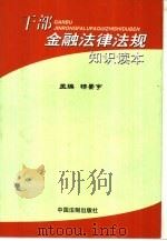 干部金融法律法规知识读本（1998 PDF版）
